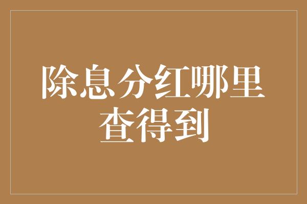 除息分红哪里查得到