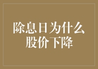 除息日，股价为啥老往下掉？