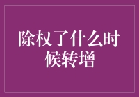 A股市场除权转增：关键节点与策略建议