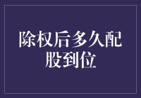 除权后多久配股到位：企业资本策略的微妙平衡