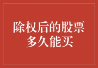 除权后，你的股票终于除掉了，现在，它想问你一句：咱啥时候再谈恋爱？