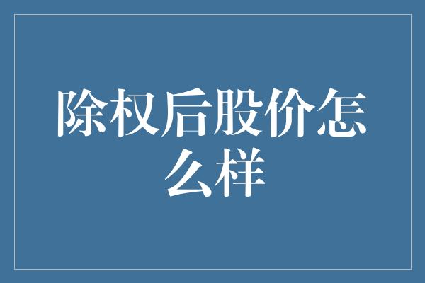 除权后股价怎么样