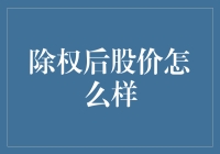 除权后的股价，是天涯海角还是近在咫尺？