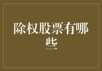 除权股票的魅力与挑战：构建投资组合的策略