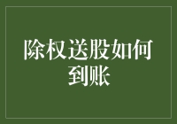 除权送股到账详解：从理论到实践