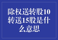 股市新手：除权送转股10转送15股？我是不是中了彩票？