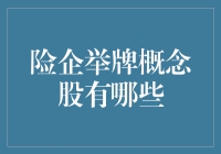 险企举牌概念股的投资策略分析与展望