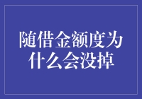 为什么随借金额度就像相亲对象一样，你越想弄掉它，它就越黏糊？