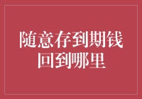 我国公民金融资产配置研究——以随意存到期钱回到哪里为例