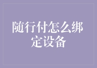 解锁随行付绑定设备的新姿势：像大师一样玩转支付