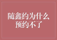 为什么随鑫约约不到，你难道是传说中的孤星吗？