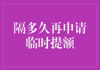 信用卡临时提额：我与银行之间相爱相杀的传说