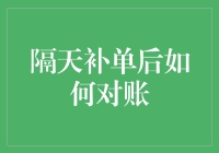 隔天补单后怎么对账？别担心，小编教你几招！