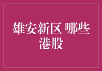 雄安新区相关港股投资建议：把握新区发展红利