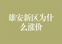 雄安新区，房价上涨？快给我一个不买的理由！