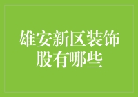 雄安新区装饰股投资指南：解析中国未来新经济中心的美学风向标