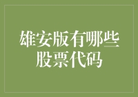 雄安新区股票代码大搜罗：你做梦都想不到的宝藏代码