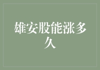 股市里的雄安风，能刮多久？——把股市比喻成天气预报