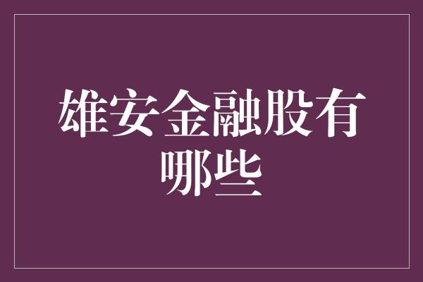 雄安金融股有哪些