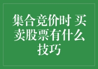 集合竞价时买卖股票的几个小技巧，让你秒变股市老司机