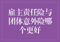 雇主责任险与团体意外险：选择最适合的保障方案