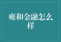 雍和金融：带你领略金库级别的理财新体验！