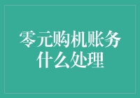 零元购机账务处理：从信任到透明的转变