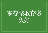 零存整取存多久好：个性化理财规划指南