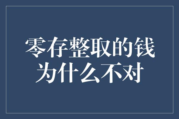 零存整取的钱为什么不对