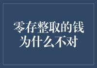 零存整取的钱为什么不对：金融知识与生活实际的误解