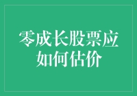 懒人理财：零成长股票的趣味估价指南