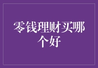 理财新手进阶：零钱理财购买指南