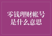 零钱理财：支付宝账户里的小金库