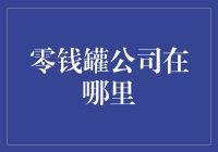 零钱罐公司去哪儿了？揭秘理财平台的变迁与未来