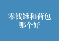 零钱罐还是荷包？理财新手的困惑解决指南