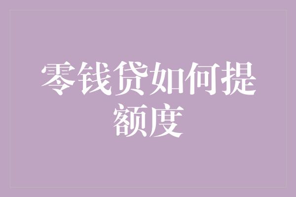 零钱贷如何提额度