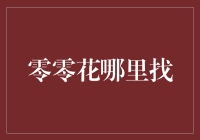 零零花从哪儿来？我的钱包它知道！