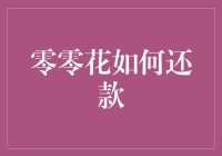 零零花还款策略：从容理财，轻松还贷