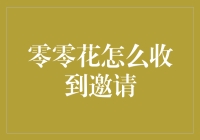 零零花：如何优雅地拒绝邀请，不伤和气