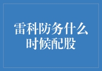 雷科防务配股计划：企业成长的催化剂