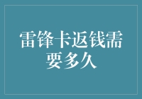 雷锋卡返钱需要多久，是不是得等我变成雷锋？