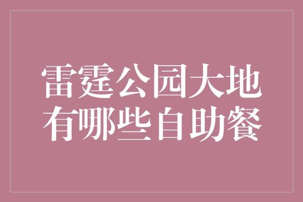 雷霆公园大地有哪些自助餐