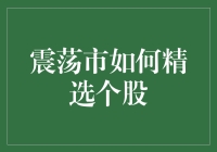 股市震荡期的个股选择策略：如何在不确定性中寻找确定性