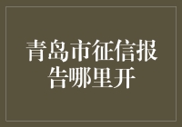 青岛市的信用报告去哪儿找？