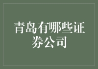 青岛：金融蓝海中的证券公司探索