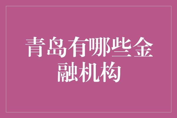 青岛有哪些金融机构