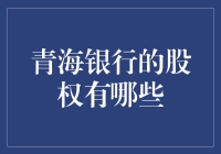 青海银行：股东们的远足与淘金