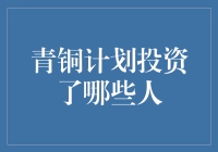 青铜计划的秘密武器——高潜力人才的识别与投资