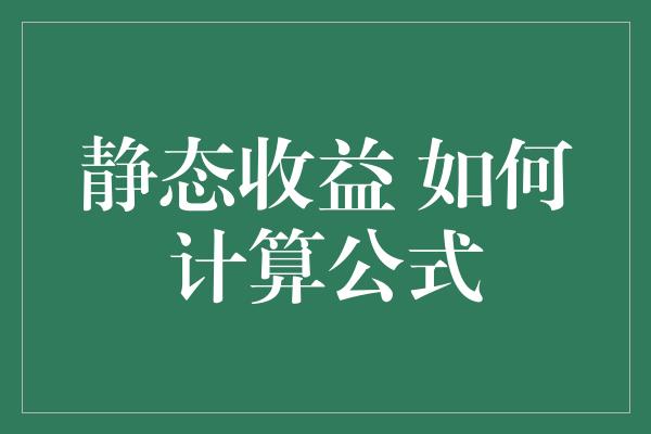 静态收益 如何计算公式