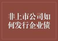 非上市公司发行企业债：一场轻松的金融盛宴